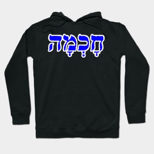 Chokmah Wisdom Jewish Blessing Hebrew Letters Hoodie